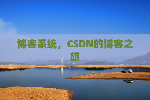 博客系统,CSDN的博客之旅
